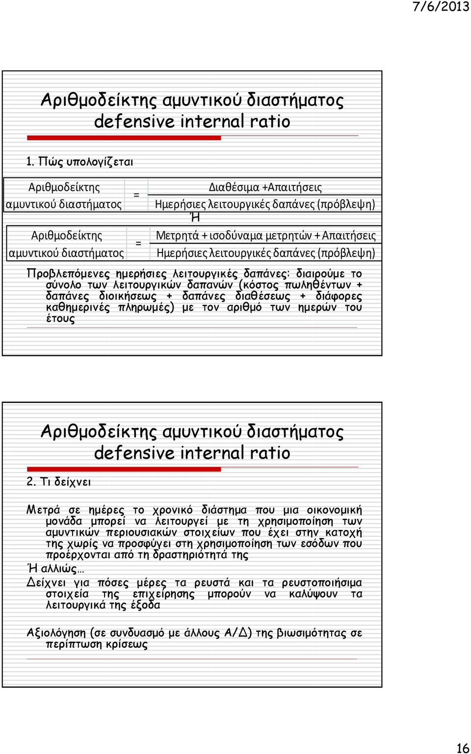 Ημερήσιες λειτουργικές δαπάνες (πρόβλεψη) Προβλεπόμενες ημερήσιες λειτουργικές δαπάνες: διαιρούμε το σύνολο των λειτουργικών δαπανών (κόστος πωληθέντων + δαπάνες διοικήσεως + δαπάνες διαθέσεως +