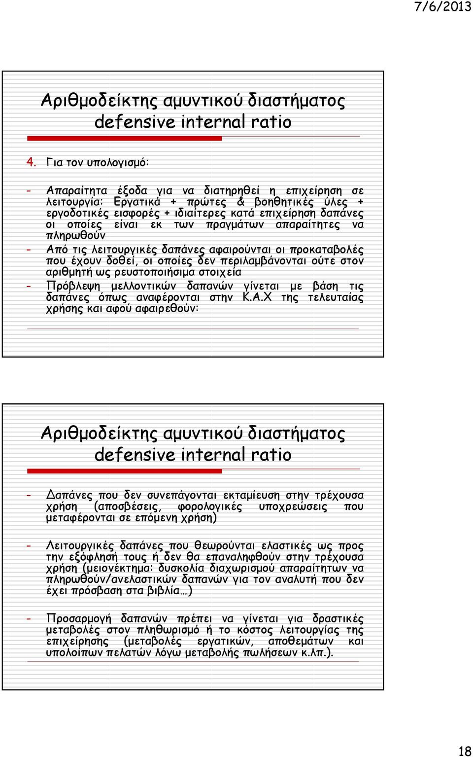 των πραγμάτων απαραίτητες να πληρωθούν - Από τις λειτουργικές δαπάνες αφαιρούνται οι προκαταβολές που έχουν δοθεί, οι οποίες δεν περιλαμβάνονται ούτε στον αριθμητή ως ρευστοποιήσιμα στοιχεία -