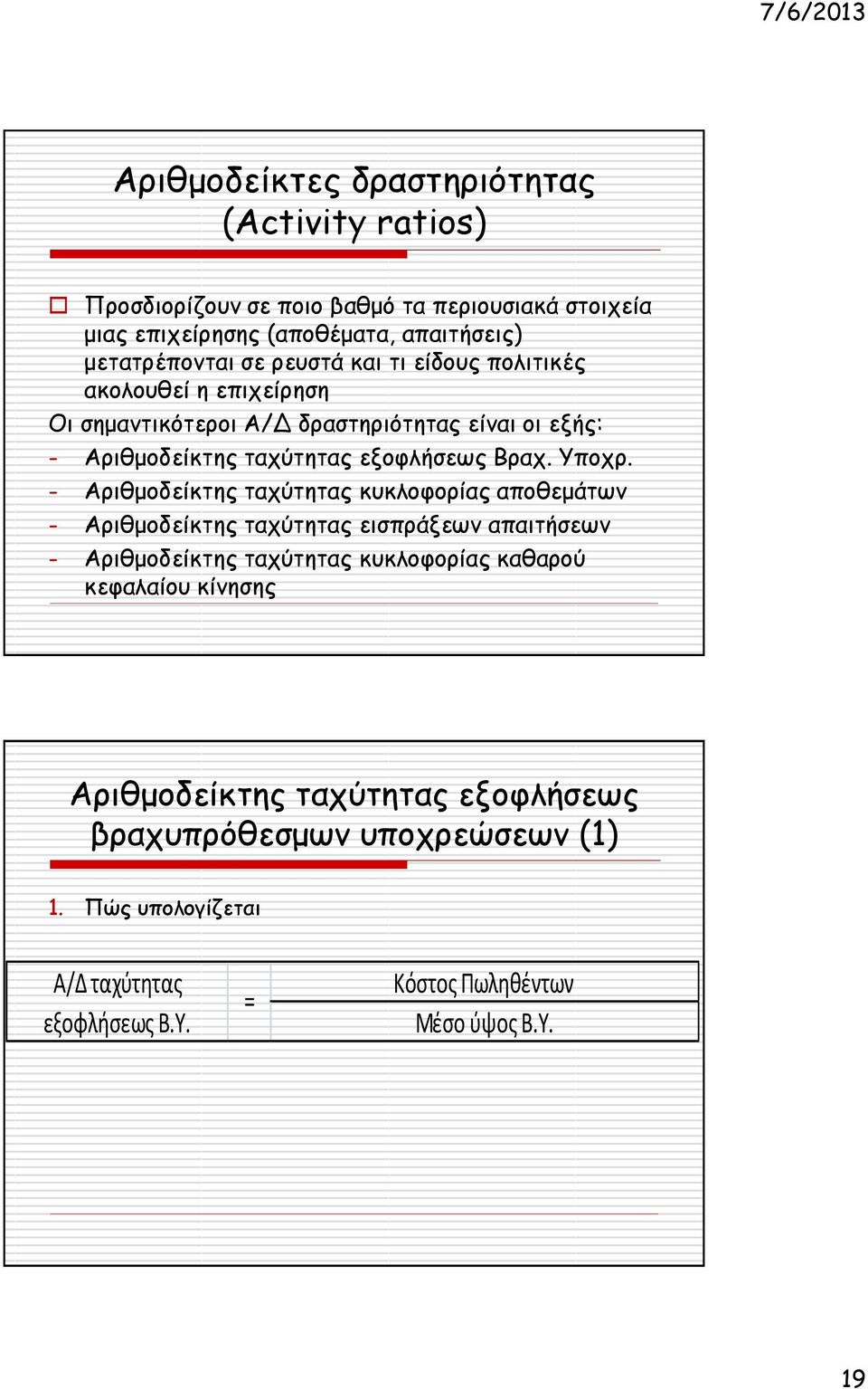 - Αριθμοδείκτης ταχύτητας κυκλοφορίας αποθεμάτων - Αριθμοδείκτης ταχύτητας εισπράξεων απαιτήσεων - Αριθμοδείκτης ταχύτητας κυκλοφορίας καθαρού κεφαλαίου