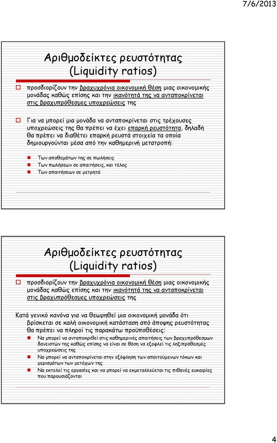 δημιουργούνται μέσα από την καθημερινή μετατροπή: Των αποθεμάτων της σε πωλήσεις Των πωλήσεων σε απαιτήσεις, και τέλος Των απαιτήσεων σε μετρητά  υποχρεώσεις της Κατά γενικό κανόνα για να θεωρηθεί