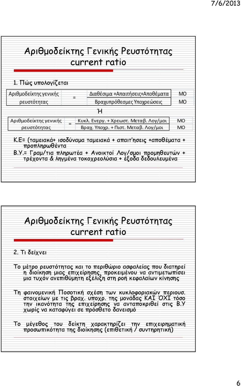 Μεταβ. Λογ/μοι ΜΟ ΜΟ ΜΟ ΜΟ K.E (ταμειακά+ ισοδύναμα ταμειακά + απαιτ ησεις +αποθέματα + προπληρωθέντα Β.Υ.