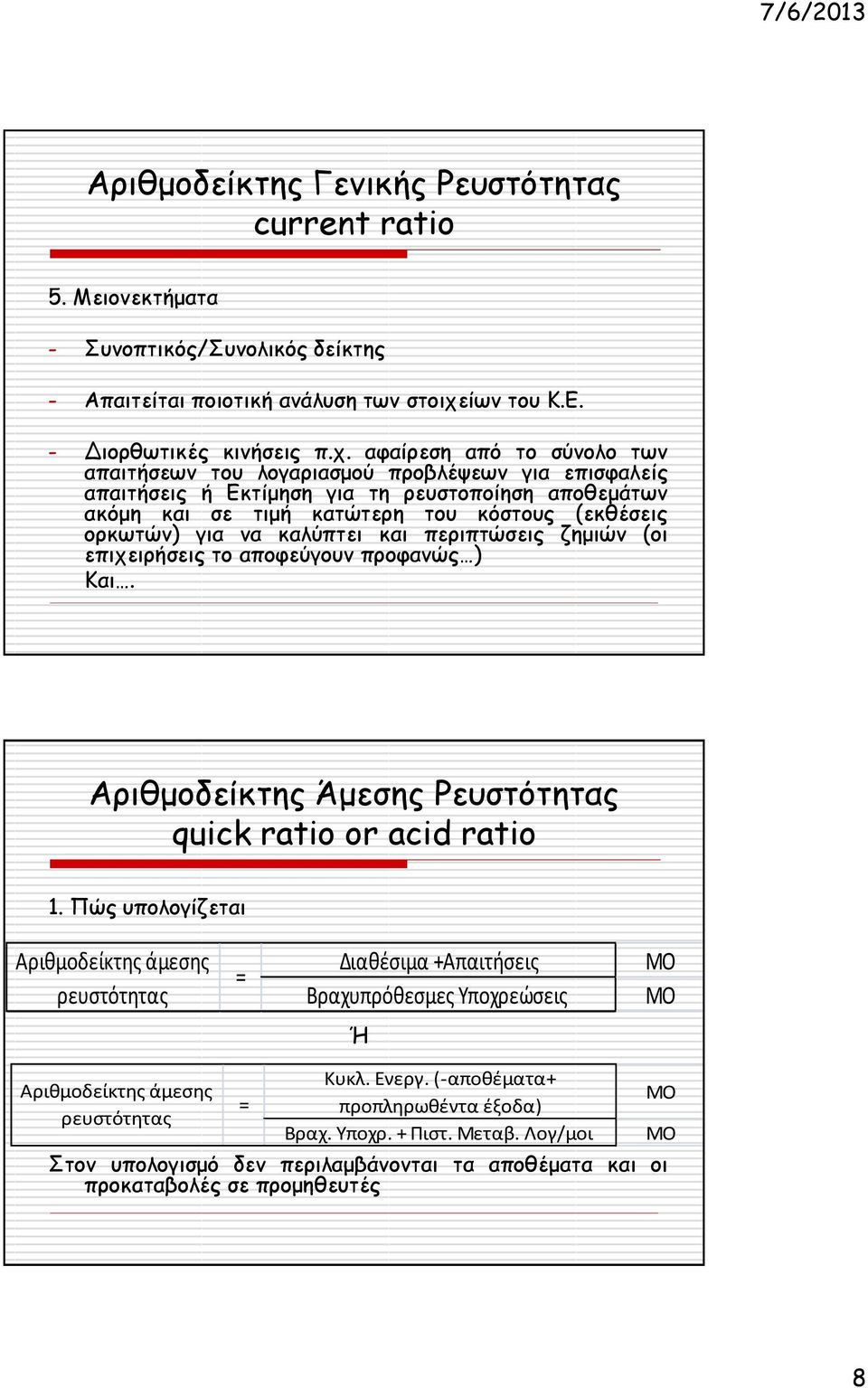 αφαίρεση από το σύνολο των απαιτήσεων του λογαριασμού προβλέψεων για επισφαλείς απαιτήσεις ή Εκτίμηση για τη ρευστοποίηση αποθεμάτων ακόμη και σε τιμή κατώτερη του κόστους (εκθέσεις ορκωτών) για να