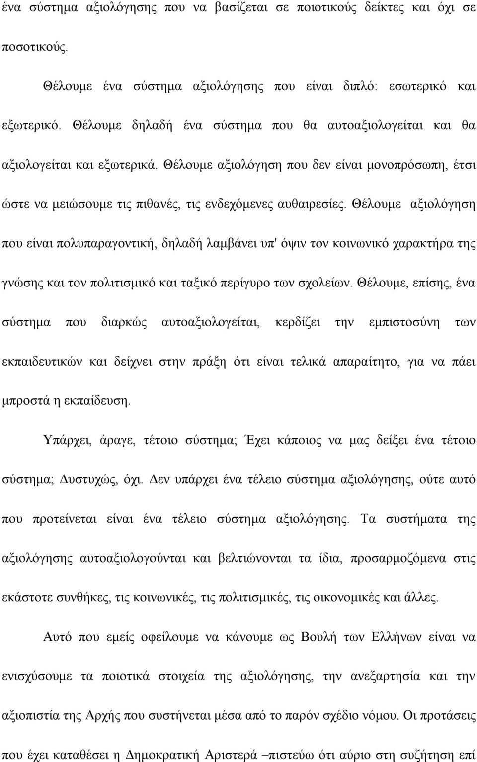 Θέλουμε αξιολόγηση που είναι πολυπαραγοντική, δηλαδή λαμβάνει υπ' όψιν τον κοινωνικό χαρακτήρα της γνώσης και τον πολιτισμικό και ταξικό περίγυρο των σχολείων.