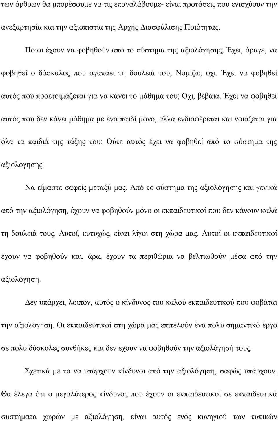 Έχει να φοβηθεί αυτός που προετοιμάζεται για να κάνει το μάθημά του; Όχι, βέβαια.