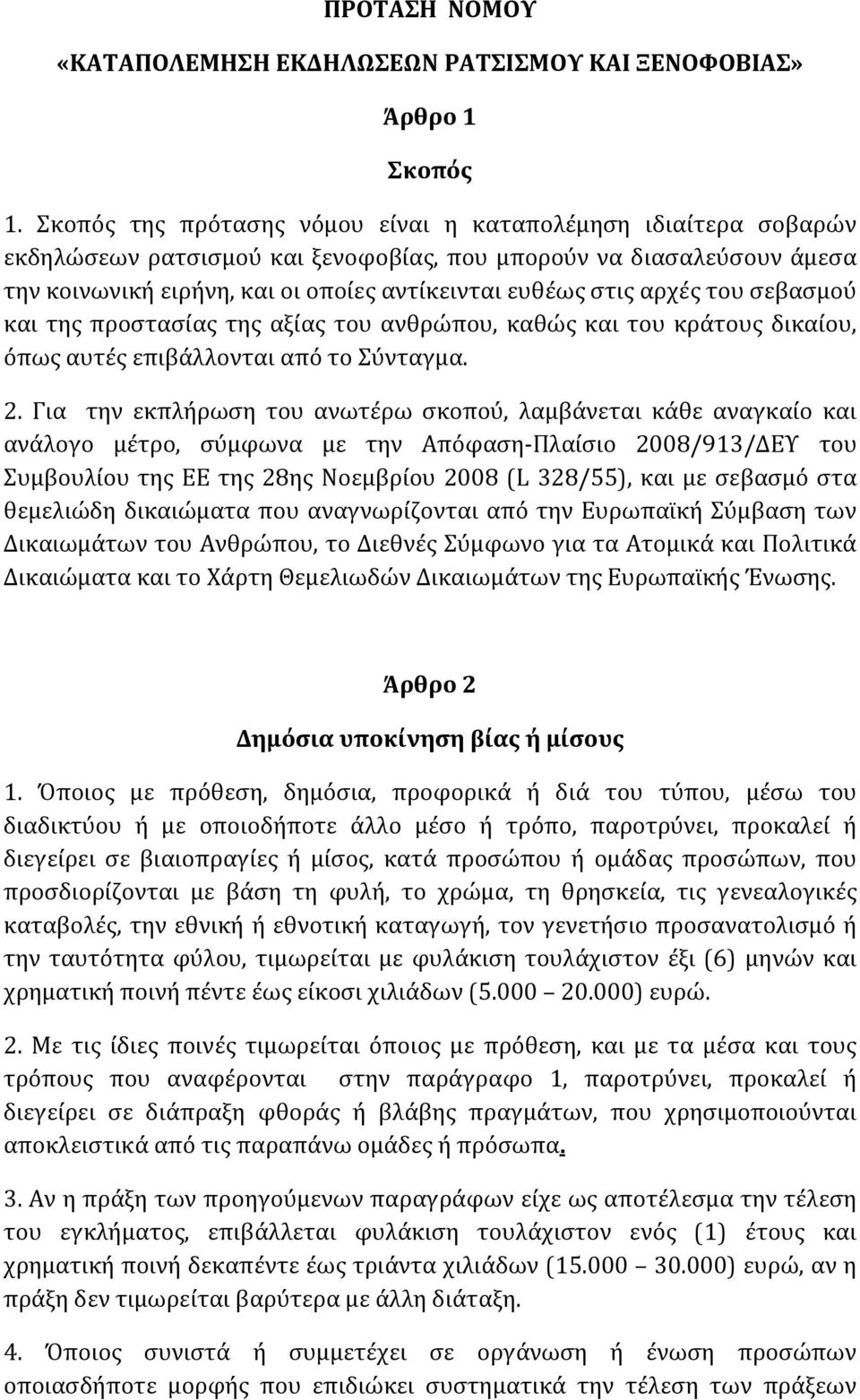 αρχές του σεβασμού και της προστασίας της αξίας του ανθρώπου, καθώς και του κράτους δικαίου, όπως αυτές επιβάλλονται από το Σύνταγμα. 2.