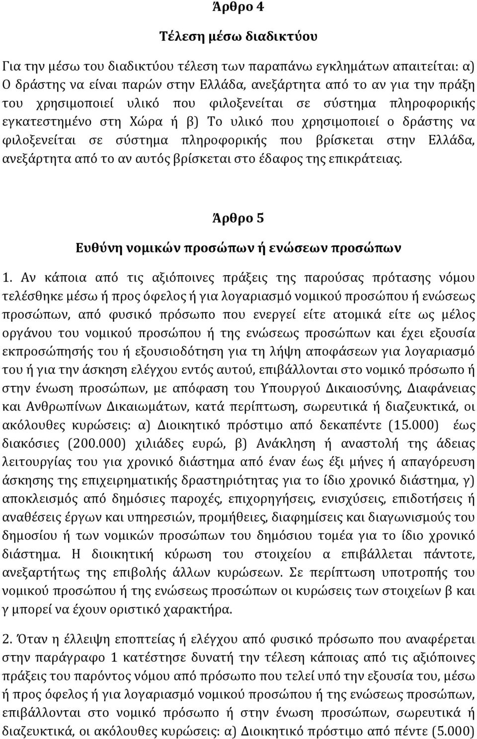 αυτός βρίσκεται στο έδαφος της επικράτειας. Άρθρο 5 Ευθύνη νομικών προσώπων ή ενώσεων προσώπων 1.