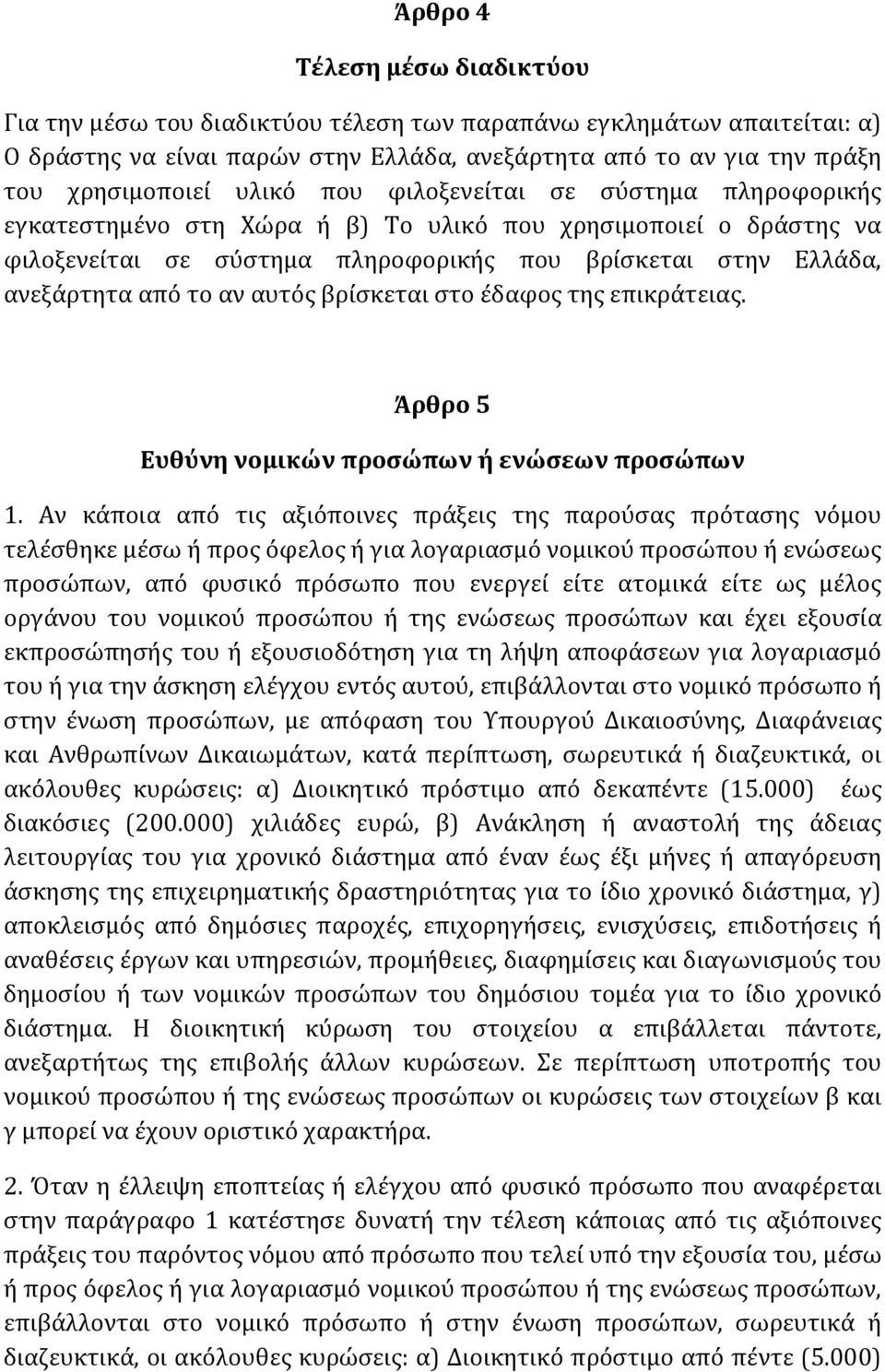 αυτός βρίσκεται στο έδαφος της επικράτειας. Άρθρο 5 Ευθύνη νομικών προσώπων ή ενώσεων προσώπων 1.