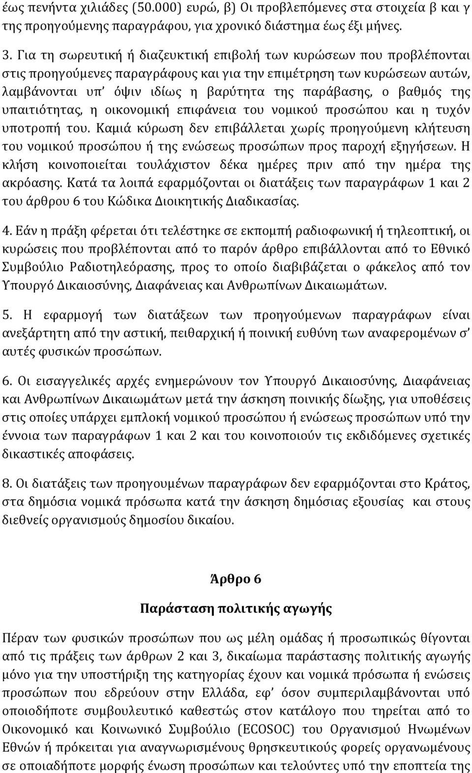 βαθμός της υπαιτιότητας, η οικονομική επιφάνεια του νομικού προσώπου και η τυχόν υποτροπή του.