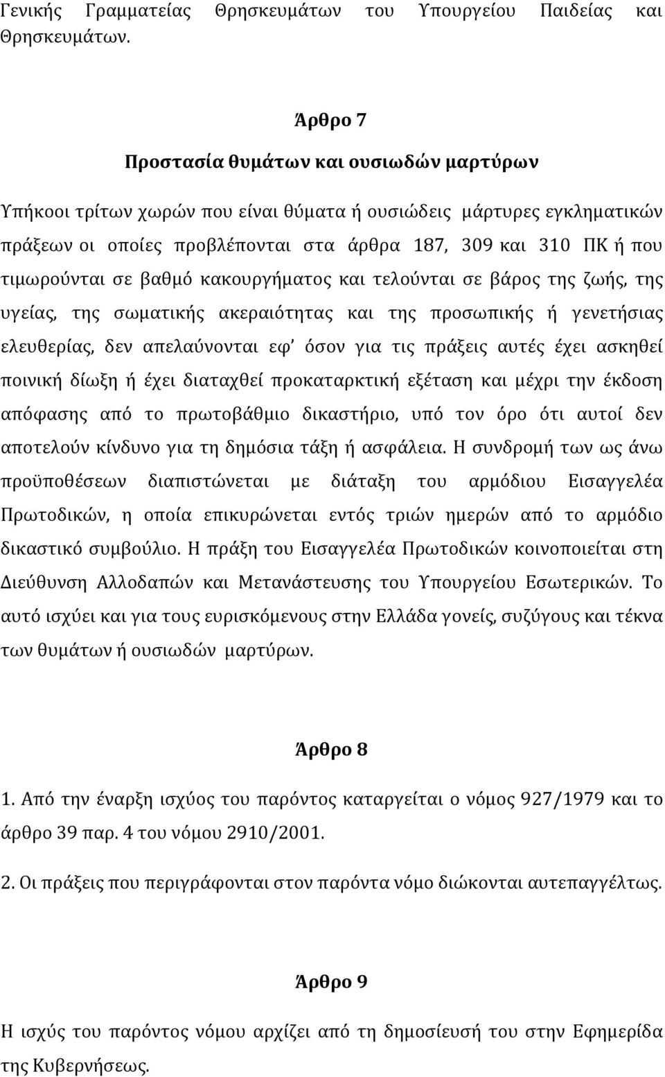 σε βαθμό κακουργήματος και τελούνται σε βάρος της ζωής, της υγείας, της σωματικής ακεραιότητας και της προσωπικής ή γενετήσιας ελευθερίας, δεν απελαύνονται εφ όσον για τις πράξεις αυτές έχει ασκηθεί