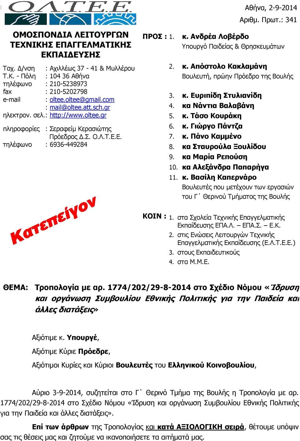 Ανδρέα Λοβέρδο Υπουργό Παιδείας & Θρησκευµάτων 2. κ. Απόστολο Κακλαµάνη Βουλευτή, πρώην Πρόεδρο της Βουλής 3. κ. Ευριπίδη Στυλιανίδη 4. κα Νάντια Βαλαβάνη 5. κ. Τάσο Κουράκη 6. κ. Γιώργο Πάντζα 7. κ. Πάνο Καµµένο 8.