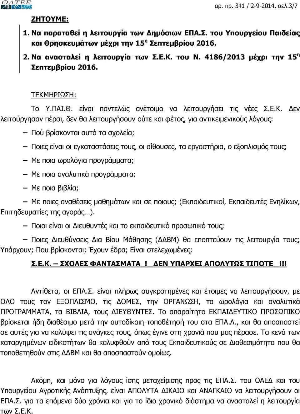 ΗΡΙΩΣΗ: Το Υ.ΠΑΙ.Θ. είναι παντελώς ανέτοιµο να λειτουργήσει τις νέες Σ.Ε.Κ.