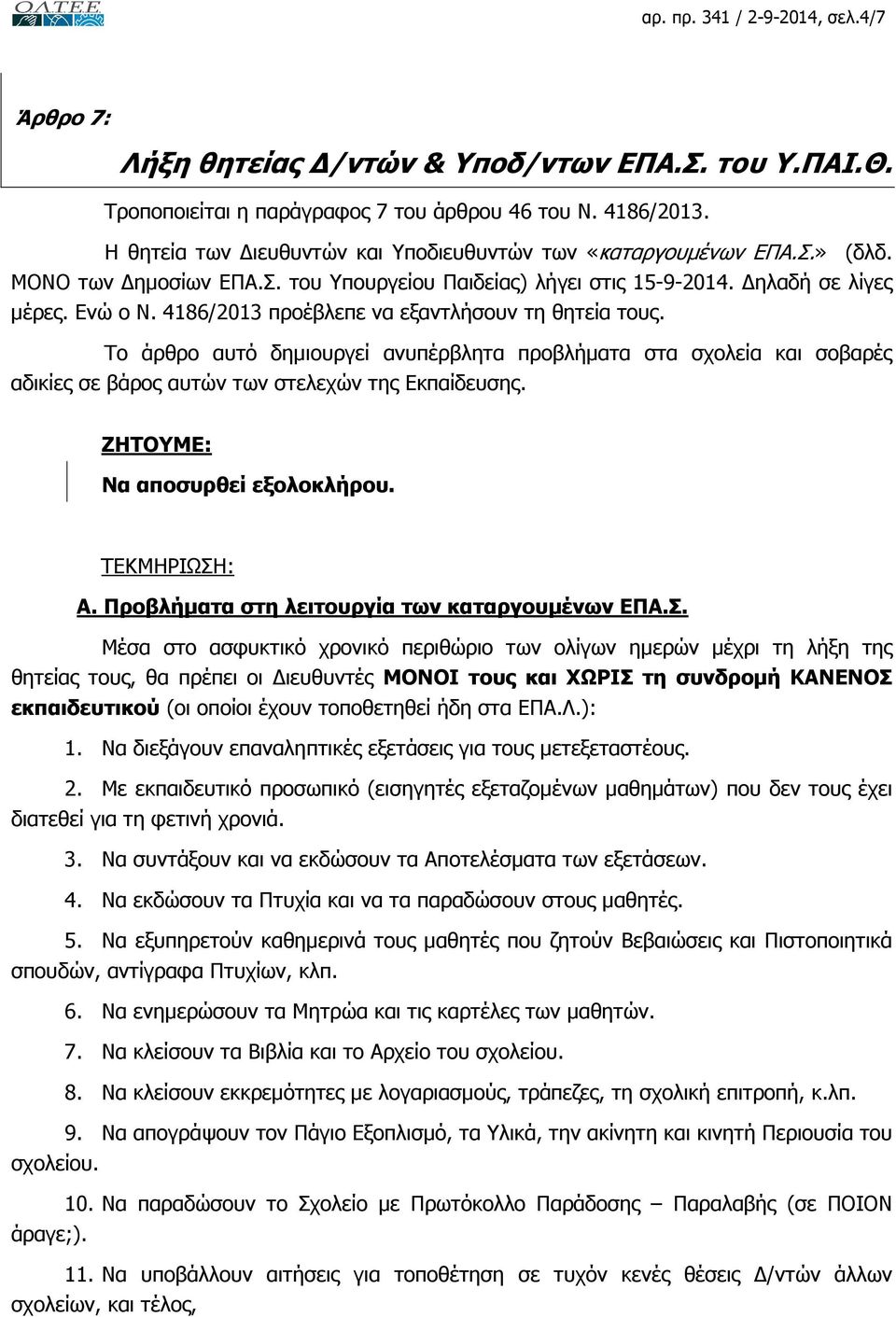 4186/2013 προέβλεπε να εξαντλήσουν τη θητεία τους. Το άρθρο αυτό δηµιουργεί ανυπέρβλητα προβλήµατα στα σχολεία και σοβαρές αδικίες σε βάρος αυτών των στελεχών της Εκπαίδευσης.