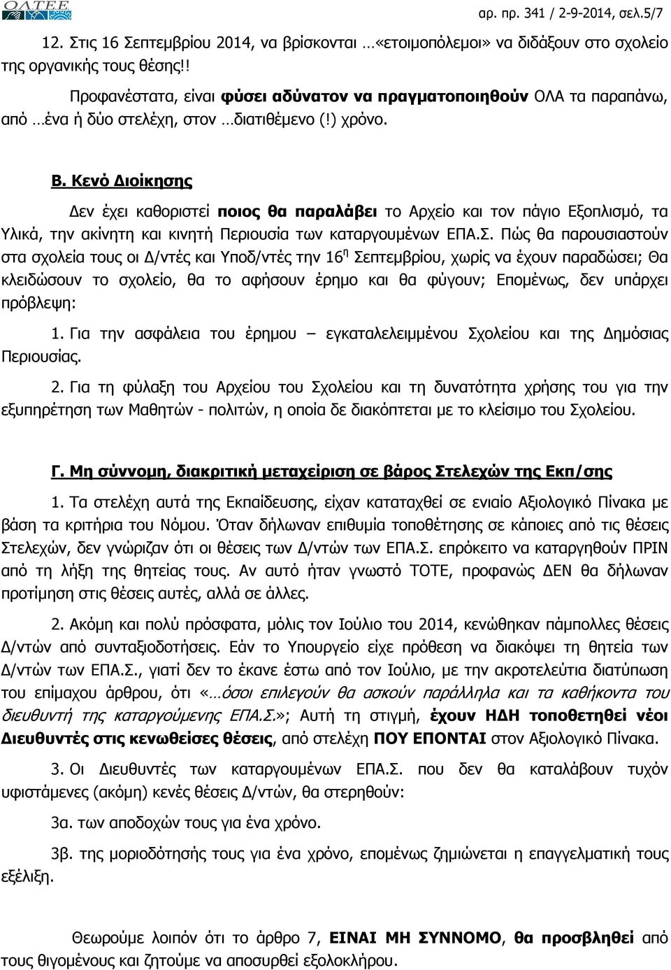 Κενό ιοίκησης εν έχει καθοριστεί ποιος θα παραλάβει το Αρχείο και τον πάγιο Εξοπλισµό, τα Υλικά, την ακίνητη και κινητή Περιουσία των καταργουµένων ΕΠΑ.Σ.