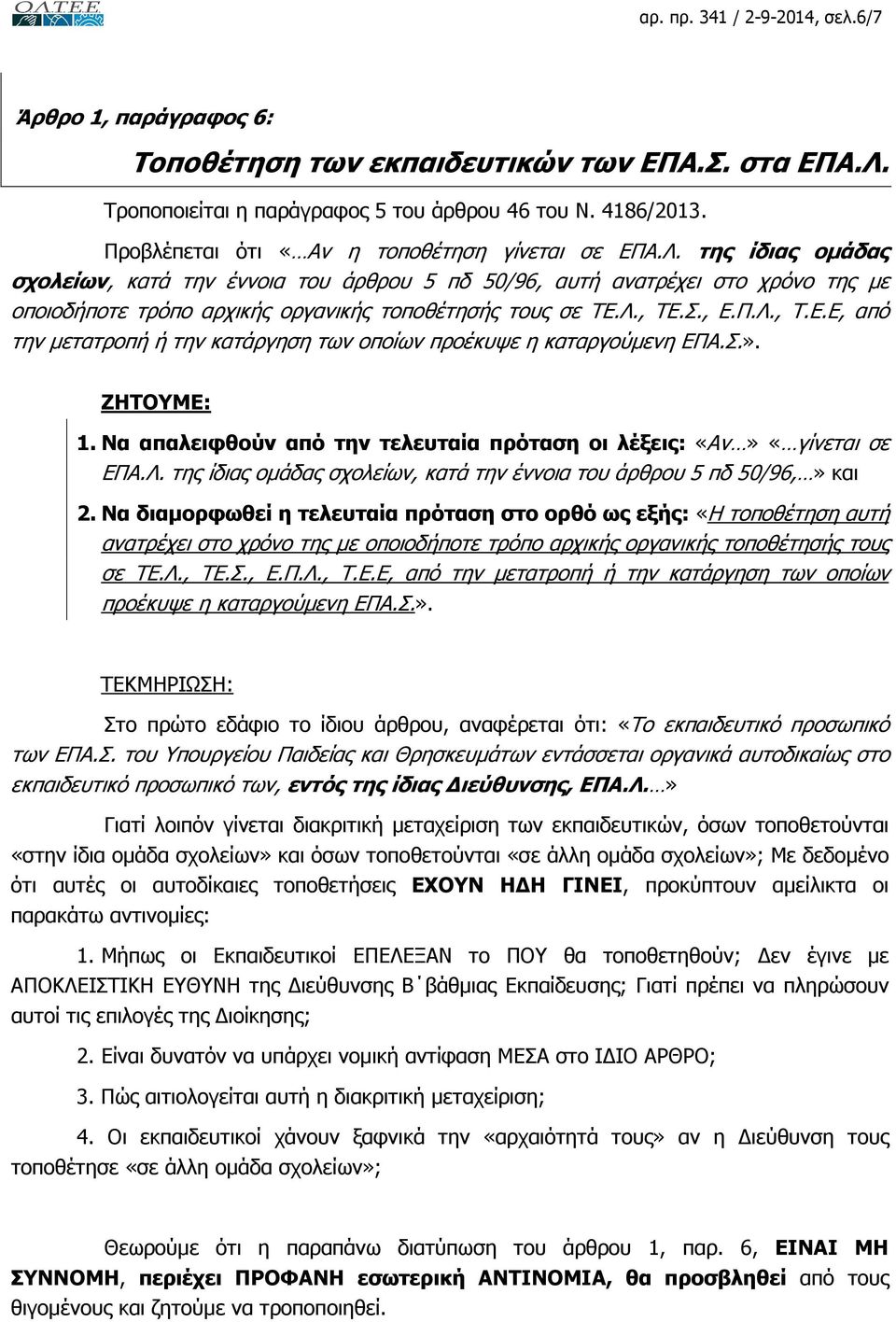 της ίδιας οµάδας σχολείων, κατά την έννοια του άρθρου 5 πδ 50/96, αυτή ανατρέχει στο χρόνο της µε οποιοδήποτε τρόπο αρχικής οργανικής τοποθέτησής τους σε ΤΕ.