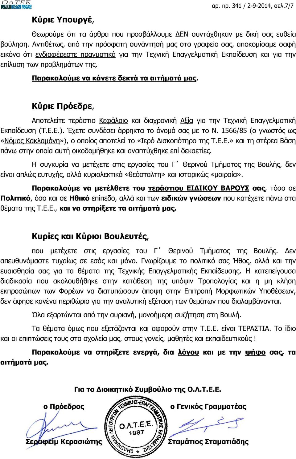 Παρακαλούµε να κάνετε δεκτά τα αιτήµατά µας. Κύριε Πρόεδρε, Αποτελείτε τεράστιο Κεφάλαιο και διαχρονική Αξία για την Τεχνική Επαγγελµατική Εκπαίδευση (Τ.Ε.Ε.).