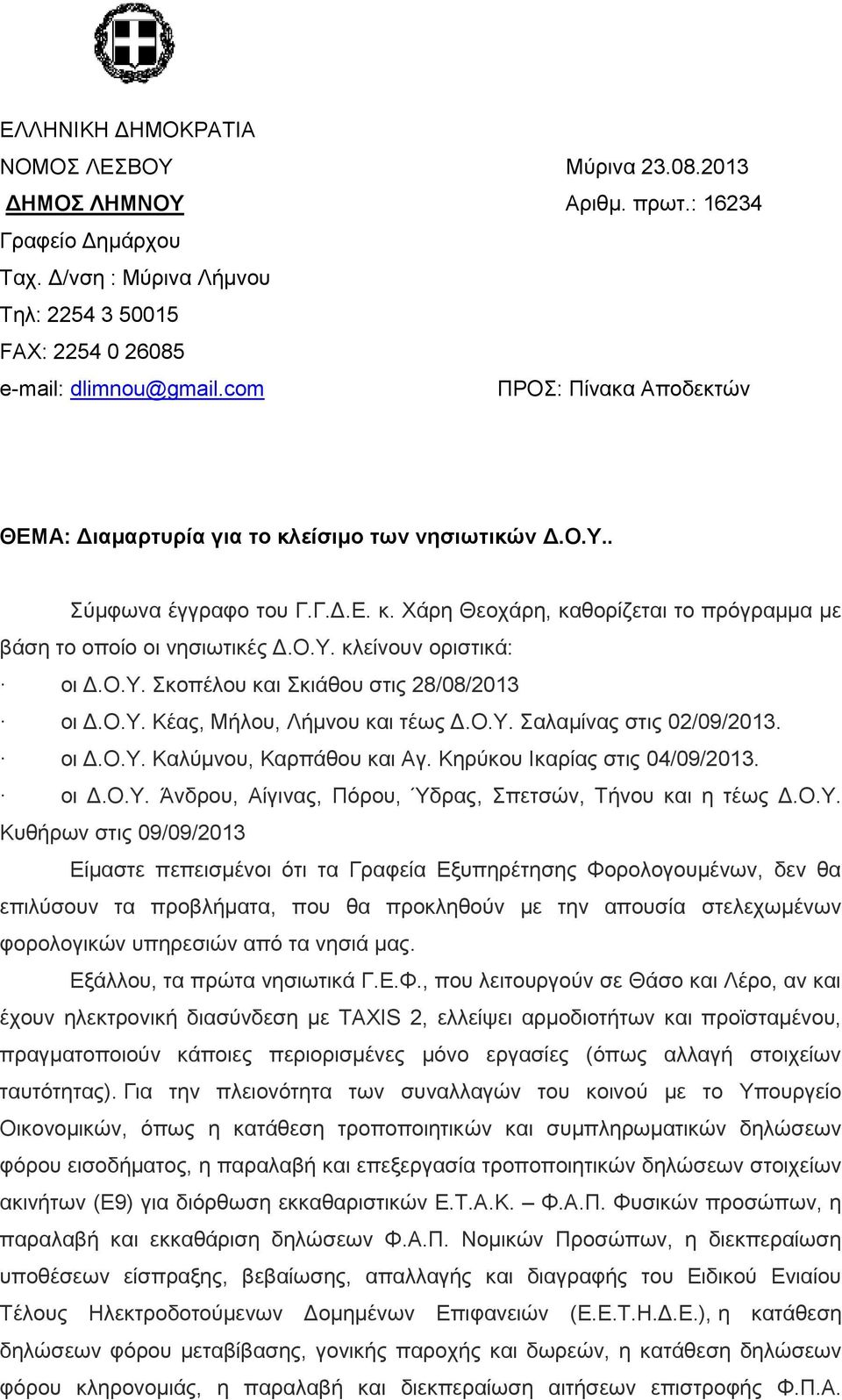 Ο.Υ. Σκοπέλου και Σκιάθου στις 28/08/2013 οι Δ.Ο.Υ. Κέας, Μήλου, Λήμνου και τέως Δ.Ο.Υ. Σαλαμίνας στις 02/09/2013. οι Δ.Ο.Υ. Καλύμνου, Καρπάθου και Αγ. Κηρύκου Ικαρίας στις 04/09/2013. οι Δ.Ο.Υ. Άνδρου, Αίγινας, Πόρου, Ύδρας, Σπετσών, Τήνου και η τέως Δ.