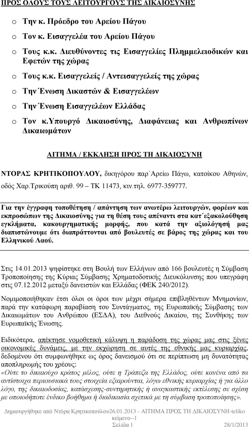 υπουργό Δικαιοσύνης, Διαφάνειας και Ανθρωπίνων Δικαιωμάτων ΑΙΤΗΜΑ / ΕΚΚΛΗΣΗ ΠΡΟΣ ΤΗ ΔΙΚΑΙΟΣΥΝΗ ΝΤΟΡΑΣ ΚΡΗΤΙΚΟΠΟΥΛΟΥ, δικηγόρου παρ Αρείω Πάγω, κατοίκου Αθηνών, οδός Χαρ.Τρικούπη αριθ.