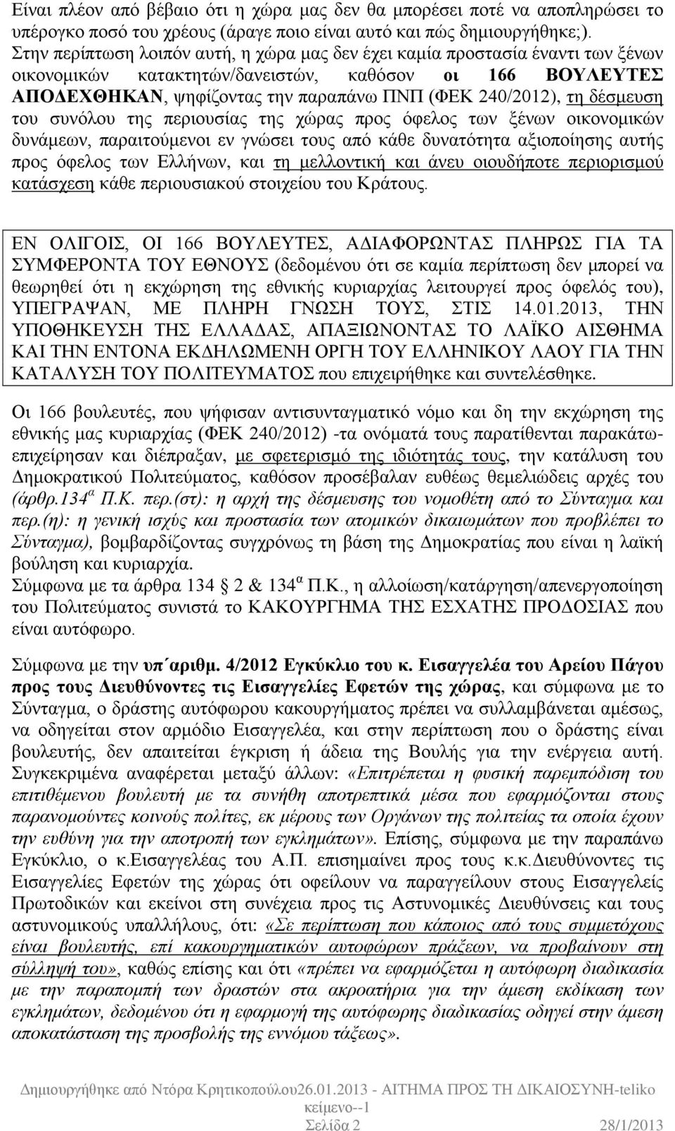 δέσμευση του συνόλου της περιουσίας της χώρας προς όφελος των ξένων οικονομικών δυνάμεων, παραιτούμενοι εν γνώσει τους από κάθε δυνατότητα αξιοποίησης αυτής προς όφελος των Ελλήνων, και τη μελλοντική