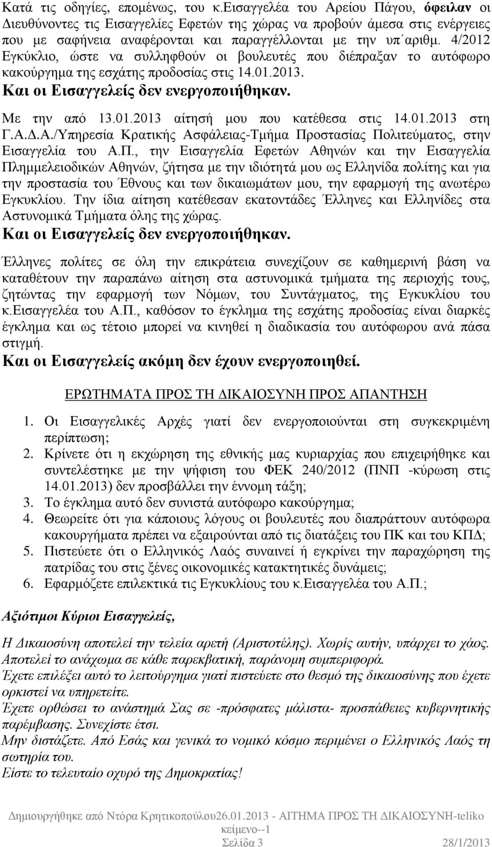 4/2012 Εγκύκλιο, ώστε να συλληφθούν οι βουλευτές που διέπραξαν το αυτόφωρο κακούργημα της εσχάτης προδοσίας στις 14.01.2013. Και οι Εισαγγελείς δεν ενεργοποιήθηκαν. Με την από 13.01.2013 αίτησή μου που κατέθεσα στις 14.