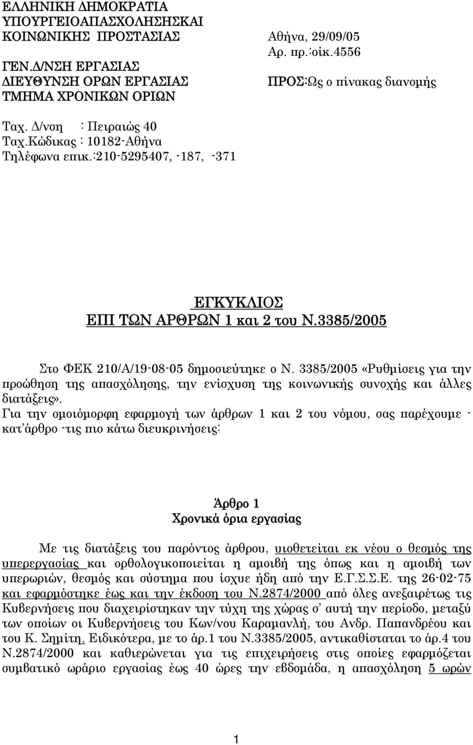 3385/2005 «Ρυθμίσεις για την προώθηση της απασχόλησης, την ενίσχυση της κοινωνικής συνοχής και άλλες διατάξεις».