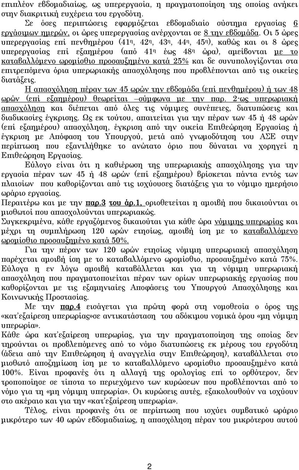 Οι 5 ώρες υπερεργασίας επί πενθημέρου (41 η, 42 η, 43 η, 44 η, 45 η ), καθώς και οι 8 ώρες υπερεργασίας επί εξαημέρου (από 41 η έως 48 η ώρα), αμείβονται με το καταβαλλόμενο ωρομίσθιο προσαυξημένο