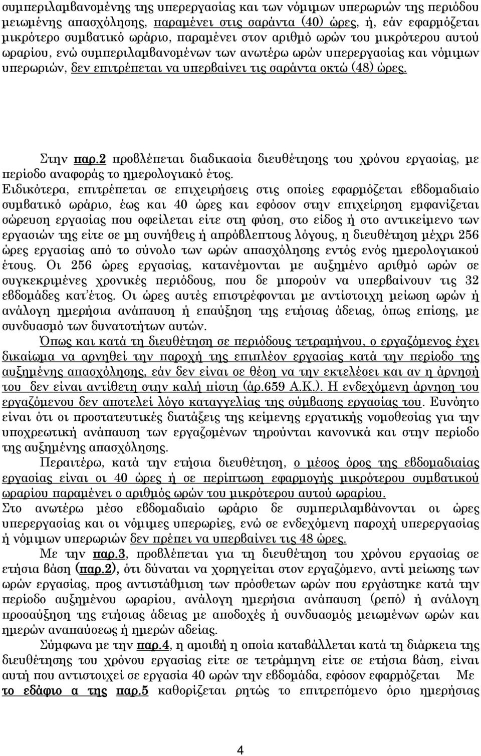 2 προβλέπεται διαδικασία διευθέτησης του χρόνου εργασίας, με περίοδο αναφοράς το ημερολογιακό έτος.