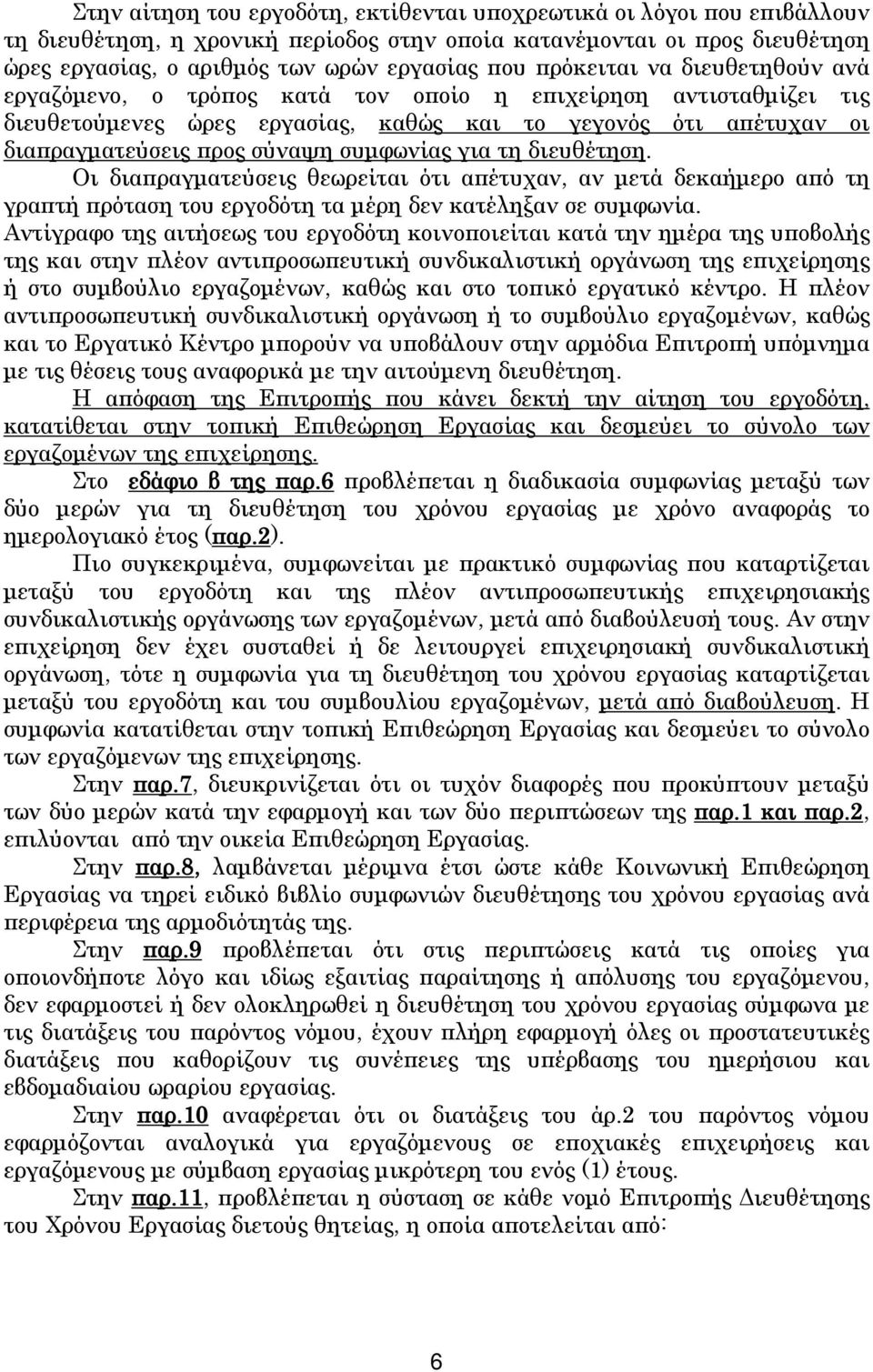 συμφωνίας για τη διευθέτηση. Οι διαπραγματεύσεις θεωρείται ότι απέτυχαν, αν μετά δεκαήμερο από τη γραπτή πρόταση του εργοδότη τα μέρη δεν κατέληξαν σε συμφωνία.