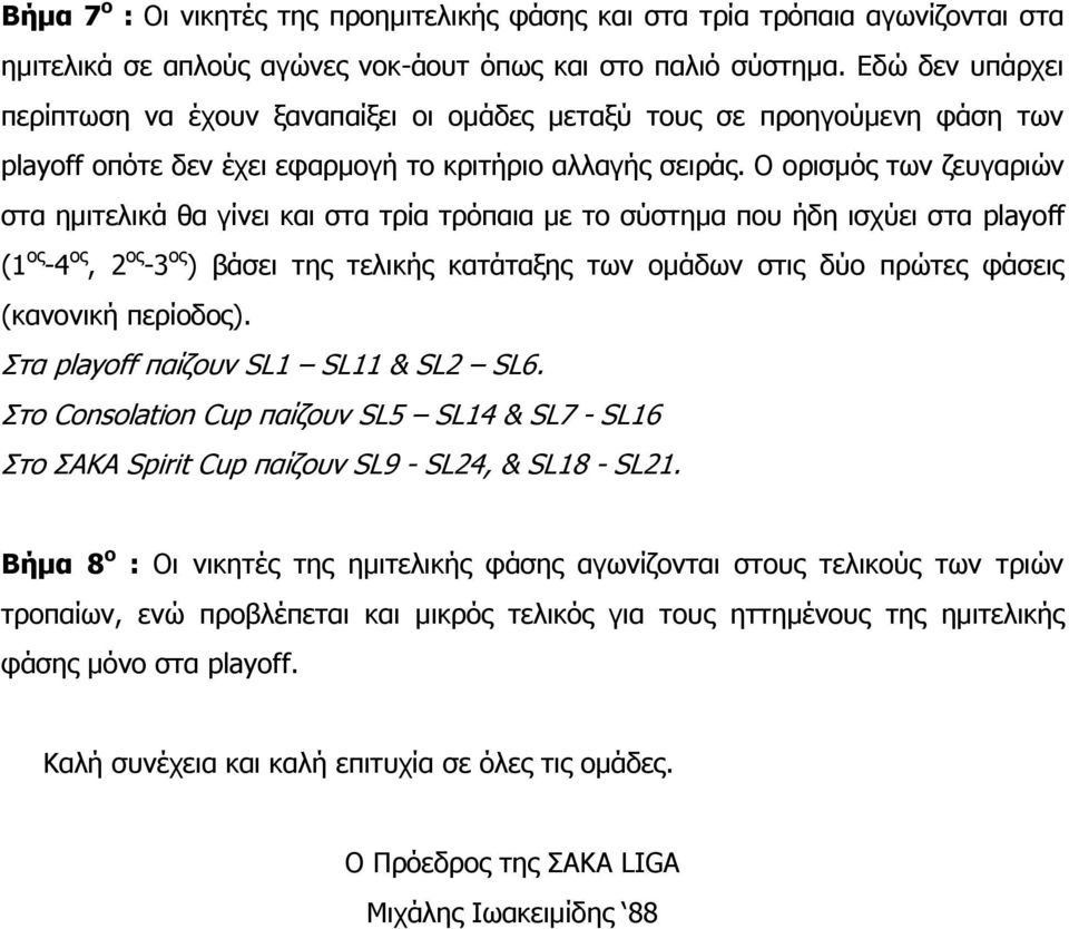 Ο νξηζκόο ησλ δεπγαξηώλ ζηα εκηηειηθά ζα γίλεη θαη ζηα ηξία ηξόπαηα κε ην ζύζηεκα πνπ ήδε ηζρύεη ζηα playoff (1 νο -4 νο, 2 νο -3 νο ) βάζεη ηεο ηειηθήο θαηάηαμεο ησλ νκάδσλ ζηηο δύν πξώηεο θάζεηο