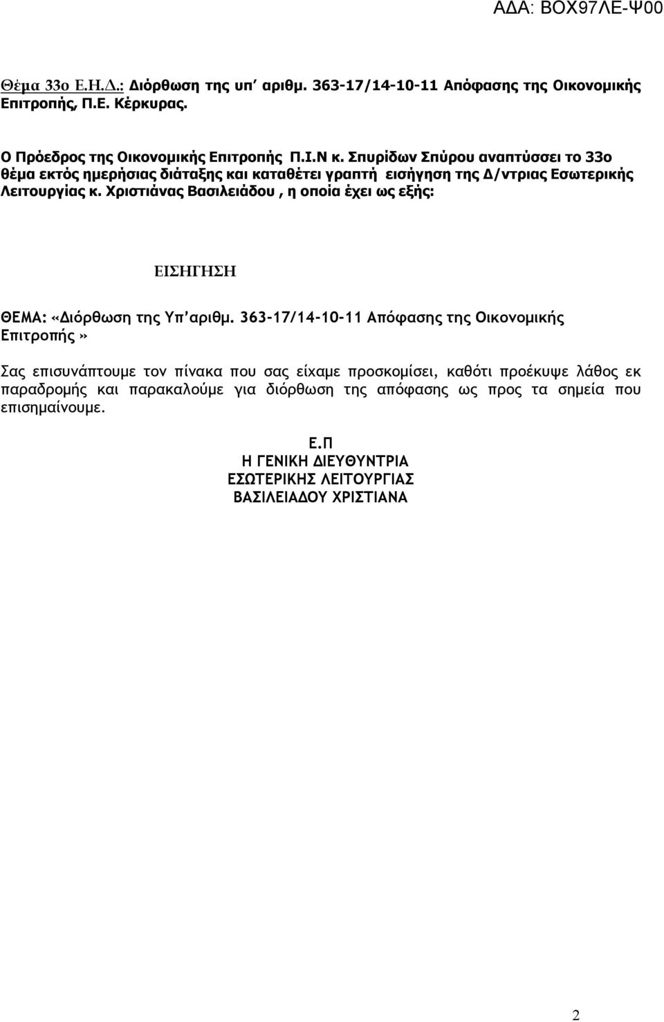 Χριστιάνας Βασιλειάδου, η οποία έχει ως εξής: ΕΙΣΗΓΗΣΗ ΘΕΜΑ: «Διόρθωση της Υπ αριθμ.