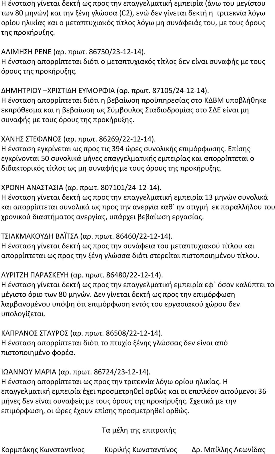 Η ένσταση απορρίπτεται διότι ο μεταπτυχιακός τίτλος δεν είναι συναφής με τους ΔΗΜΗΤΡΙΟΥ ΧΡΙΣΤΙΔΗ ΕΥΜΟΡΦΙΑ (αρ. πρωτ. 87105/24-12-14).