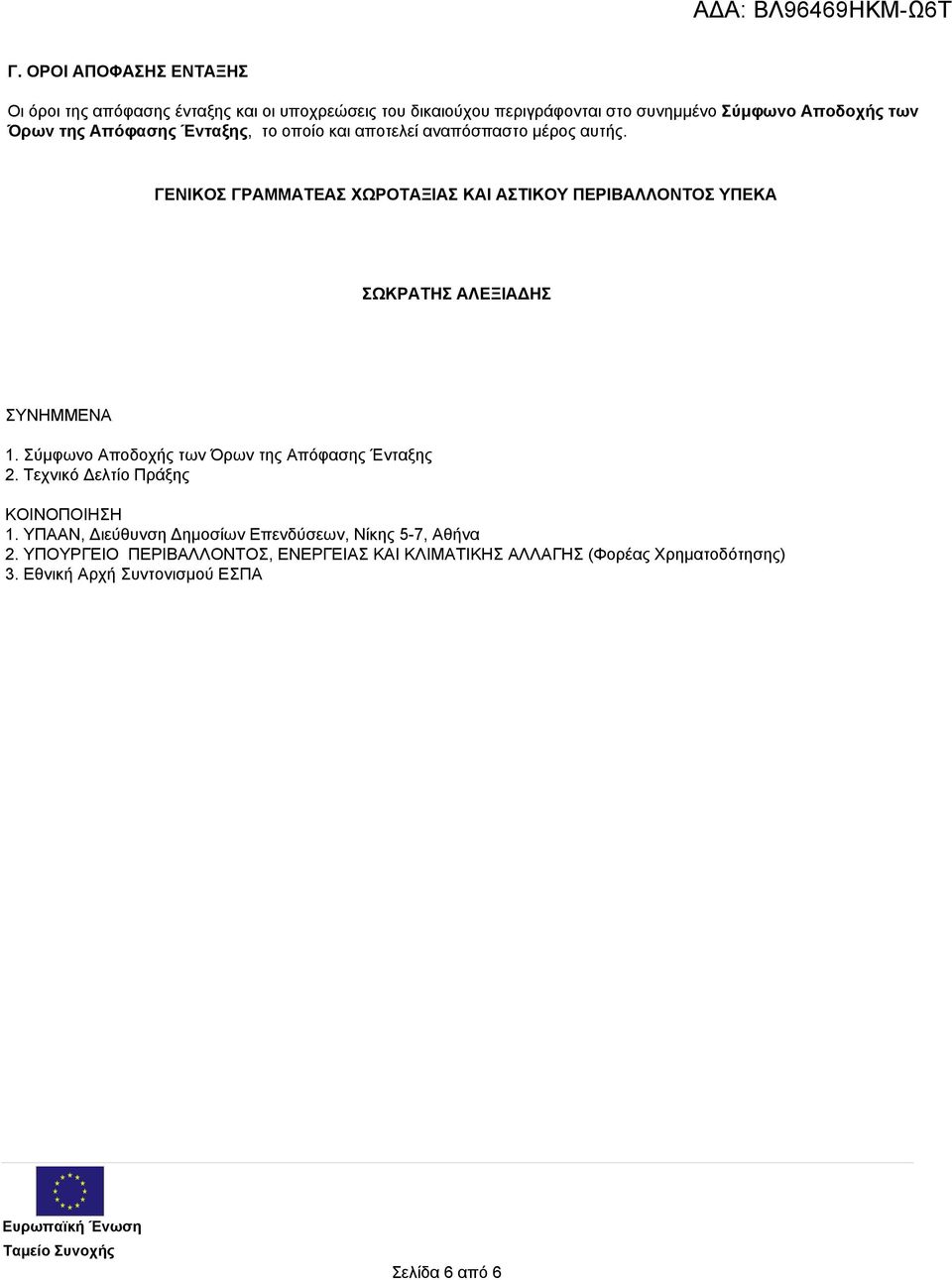 ΓΕΝΙΚΟΣ ΓΡΑΜΜΑΤΕΑΣ ΧΩΡΟΤΑΞΙΑΣ ΚΑΙ ΑΣΤΙΚΟΥ ΠΕΡΙΒΑΛΛΟΝΤΟΣ ΥΠΕΚΑ ΣΩΚΡΑΤΗΣ ΑΛΕΞΙΑΔΗΣ ΣΥΝΗΜΜΕΝΑ 1. Σύμφωνο Αποδοχής των Όρων της Απόφασης Ένταξης 2.