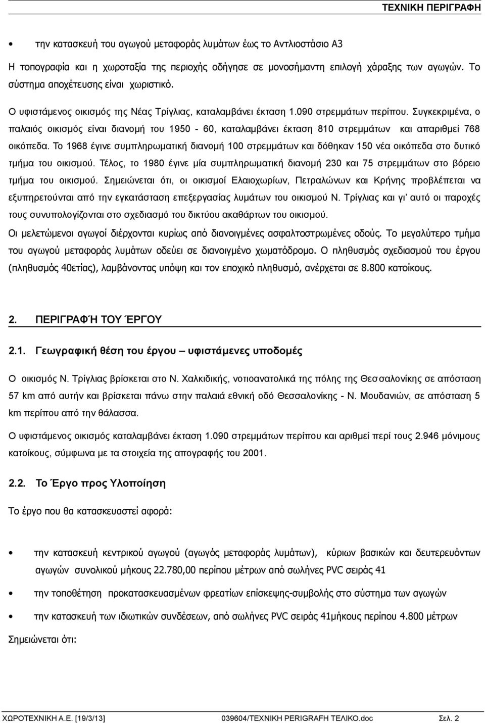 Συγκεκριμένα, ο παλαιός οικισμός είναι διανομή του 1950-60, καταλαμβάνει έκταση 810 στρεμμάτων και απαριθμεί 768 οικόπεδα.