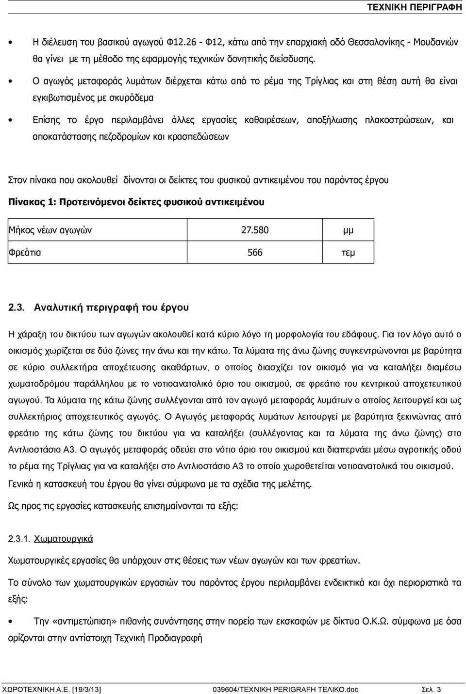 πλακοστρώσεων, και αποκατάστασης πεζοδρομίων και κρασπεδώσεων Στον πίνακα που ακολουθεί δίνονται οι δείκτες του φυσικού αντικειμένου του παρόντος έργου Πίνακας 1: Προτεινόμενοι δείκτες φυσικού