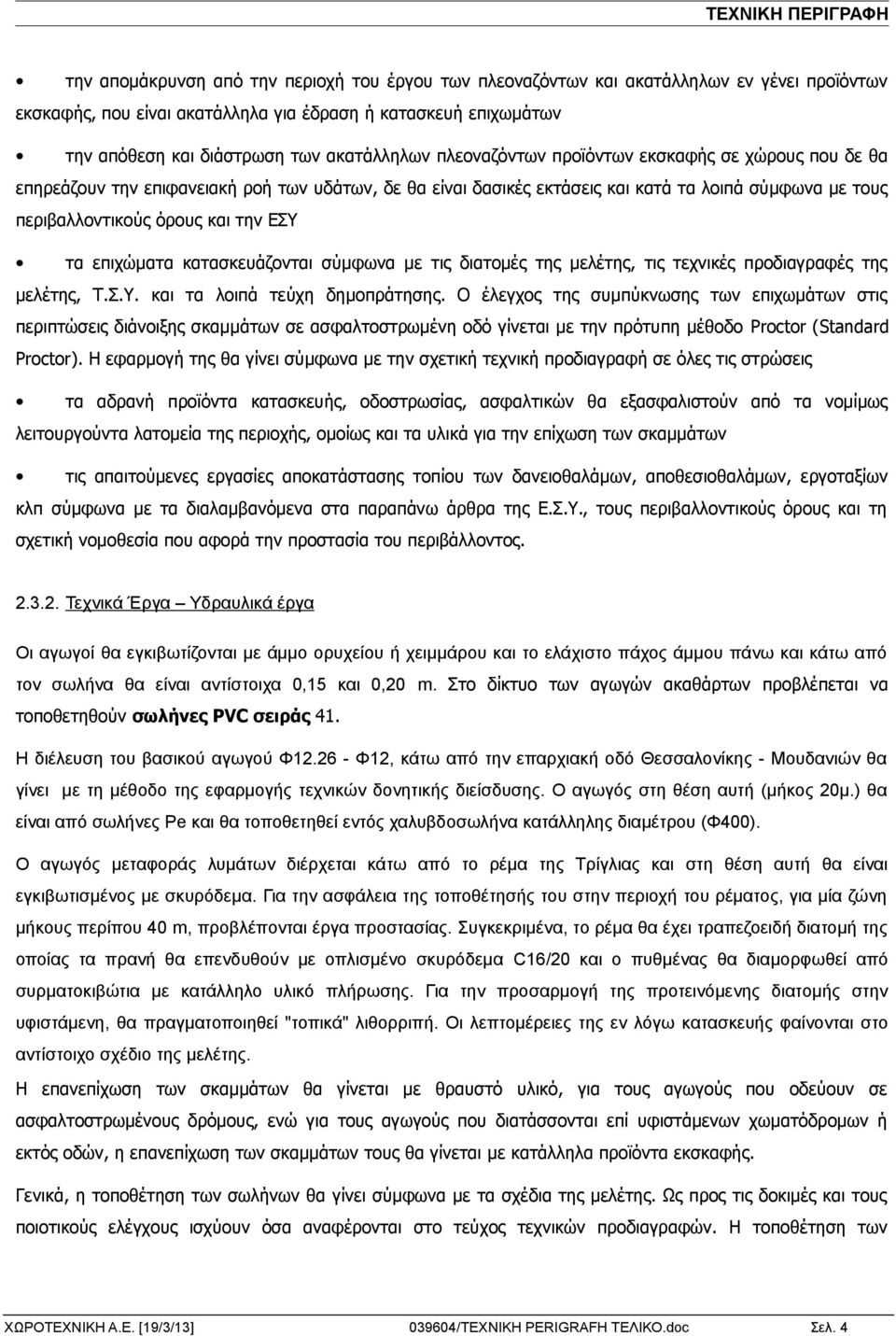 την ΕΣΥ τα επιχώματα κατασκευάζονται σύμφωνα με τις διατομές της μελέτης, τις τεχνικές προδιαγραφές της μελέτης, Τ.Σ.Υ. και τα λοιπά τεύχη δημοπράτησης.