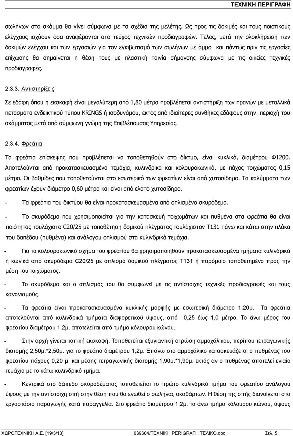 σύμφωνα με τις οικείες τεχνικές προδιαγραφές. 2.3.