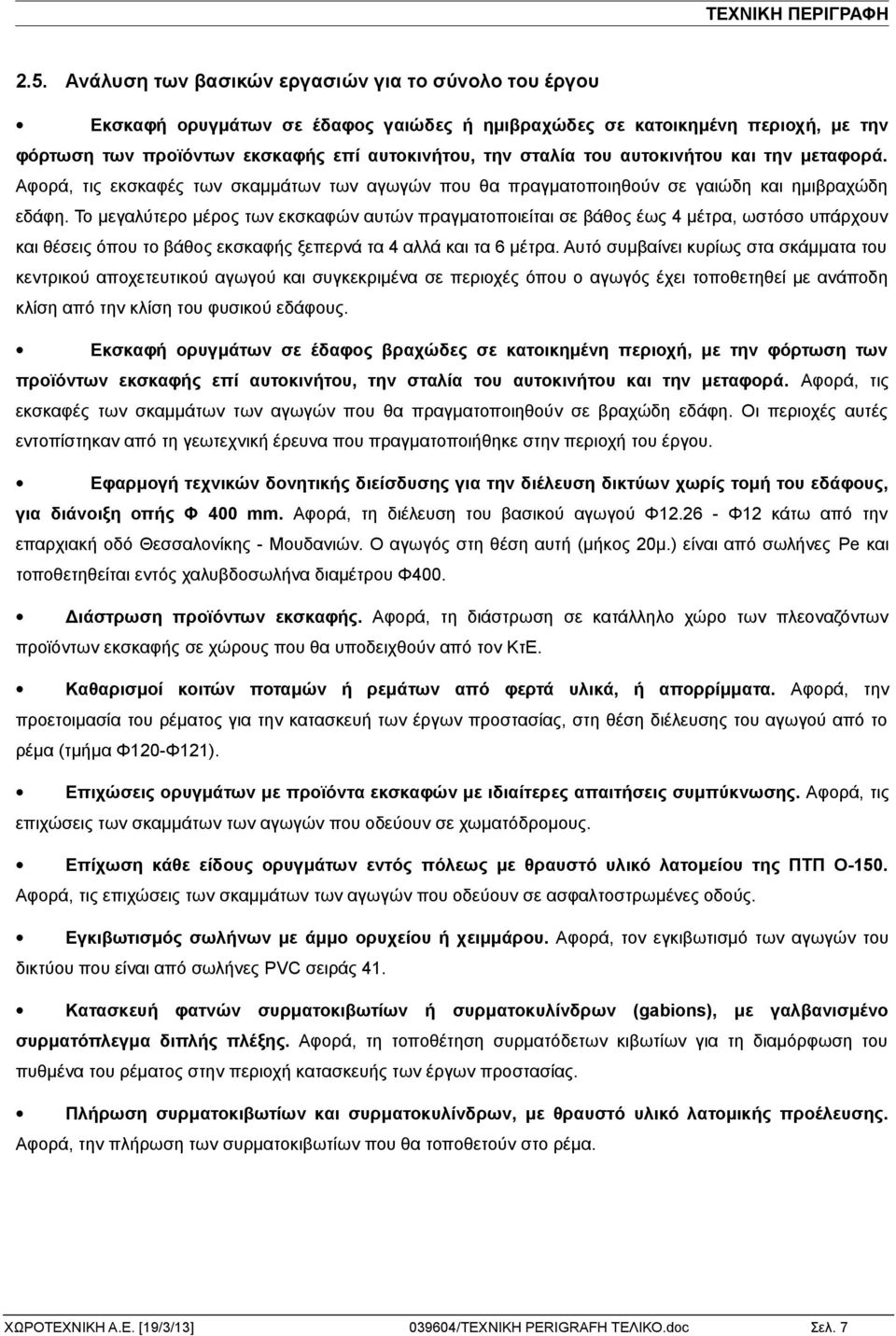 Το μεγαλύτερο μέρος των εκσκαφών αυτών πραγματοποιείται σε βάθος έως 4 μέτρα, ωστόσο υπάρχουν και θέσεις όπου το βάθος εκσκαφής ξεπερνά τα 4 αλλά και τα 6 μέτρα.