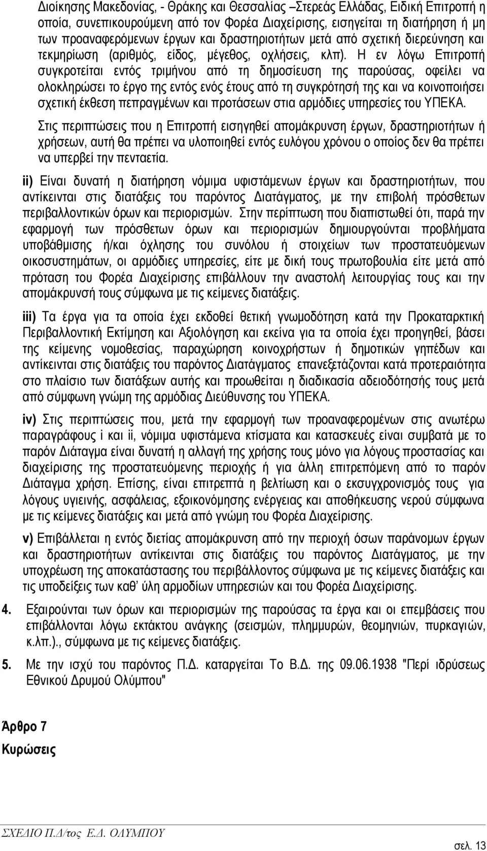 Ζ ελ ιφγσ Δπηηξνπή ζπγθξνηείηαη εληφο ηξηκήλνπ απφ ηε δεκνζίεπζε ηεο παξνχζαο, νθείιεη λα νινθιεξψζεη ην έξγν ηεο εληφο ελφο έηνπο απφ ηε ζπγθξφηεζή ηεο θαη λα θνηλνπνηήζεη ζρεηηθή έθζεζε πεπξαγκέλσλ