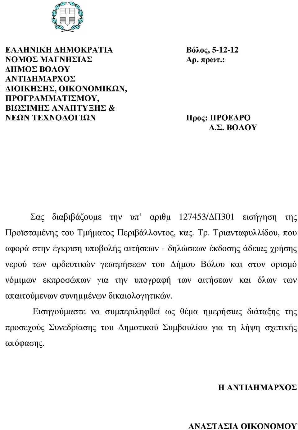 την υπογραφή των αιτήσεων και όλων των απαιτούµενων συνηµµένων δικαιολογητικών.