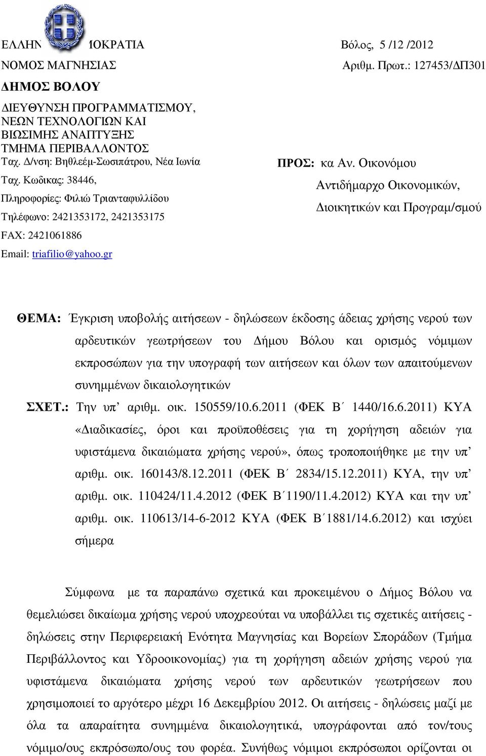 Οικονόµου Αντιδήµαρχο Οικονοµικών, ιοικητικών και Προγραµ/σµού ΘΕΜΑ: Έγκριση υποβολής αιτήσεων - δηλώσεων έκδοσης άδειας χρήσης νερού των αρδευτικών γεωτρήσεων του ήµου Βόλου και ορισµός νόµιµων