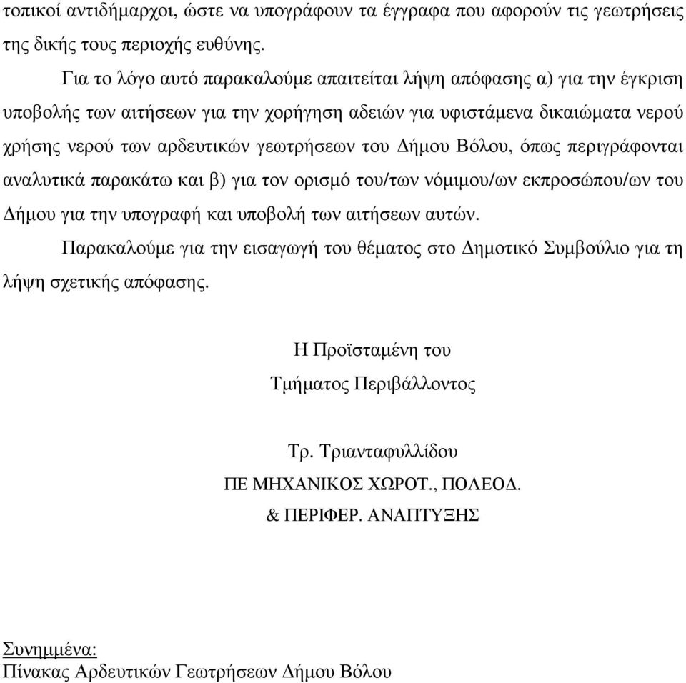 γεωτρήσεων του ήµου Βόλου, όπως περιγράφονται αναλυτικά παρακάτω και β) για τον ορισµό του/των νόµιµου/ων εκπροσώπου/ων του ήµου για την υπογραφή και υποβολή των αιτήσεων αυτών.