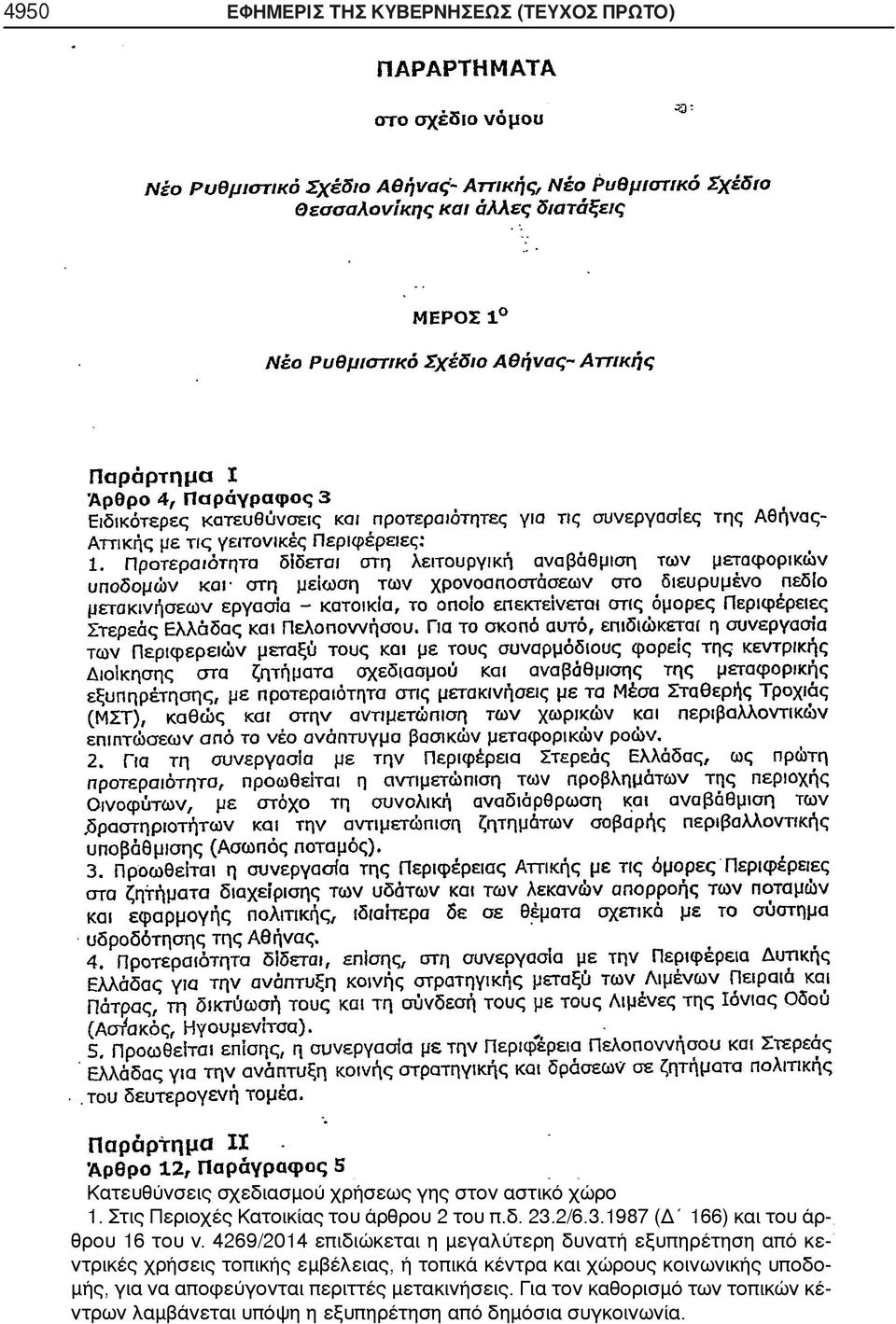 4269/2014 επιδιώκεται η μεγαλύτερη δυνατή εξυπηρέτηση από κεντρικές χρήσεις τοπικής εμβέλειας, ή τοπικά κέντρα και