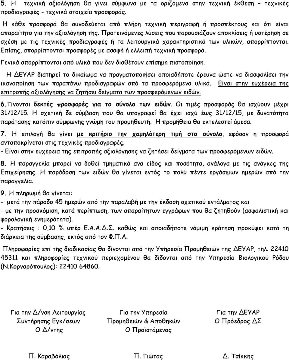 Προτεινόμενες λύσεις που παρουσιάζουν αποκλίσεις ή υστέρηση σε σχέση με τις τεχνικές προδιαγραφές ή τα λειτουργικά χαρακτηριστικά των υλικών, απορρίπτονται.