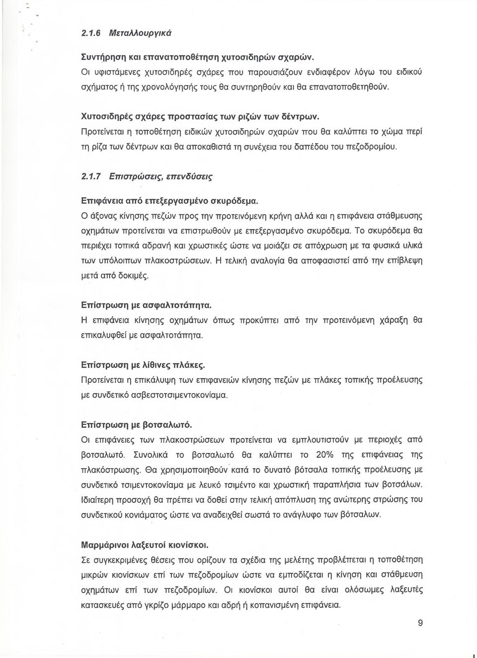 Χυτοσιδηρές σχάρες προστασίας των ριζών των δέντρων.