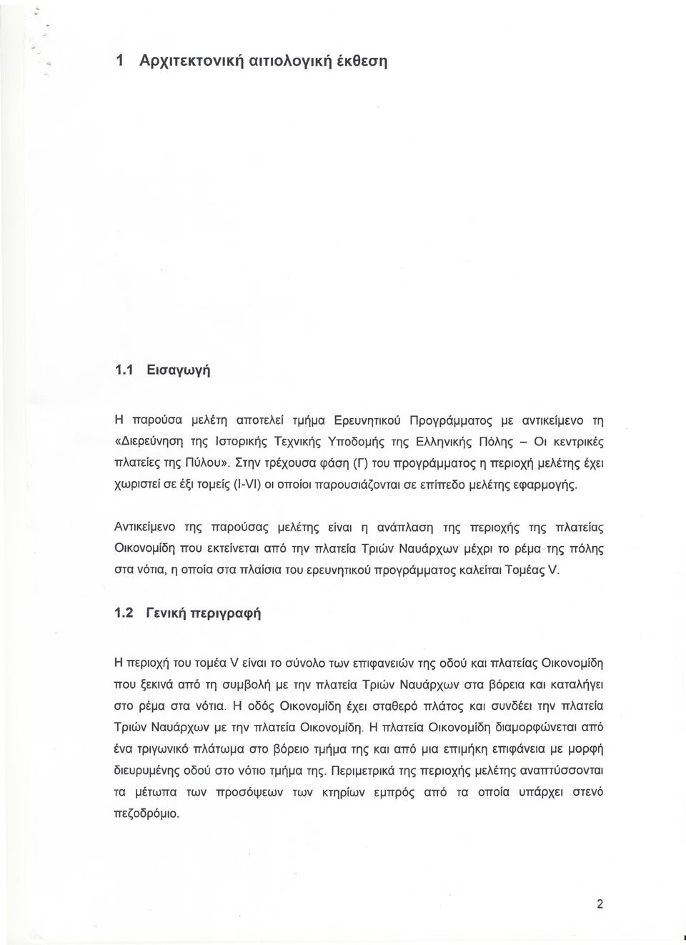 Στην τρέχουσα φάση (Γ) του προγράμματος η περιοχή μελέτης έχει χωριστεί σε έξι τομείς (I-VI) οι οποίοι παρουσιάζονται σε επίπεδο μελέτης εφαρμογής.