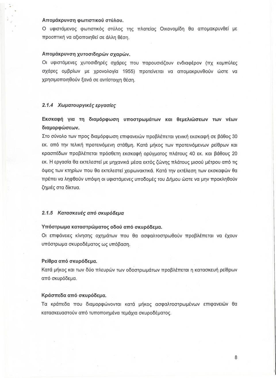 55) προτείνεται να απομακρυνθούν ώστε να χρησιμοποιηθούν ξανά σε αντίστοιχη θέση. 2.1.4 Χωματουργικές εργασίες Εκσκαφή για τη διαμόρφωση υποστρωμάτων και θεμελιώσεων των νέων διαμορφώσεων.