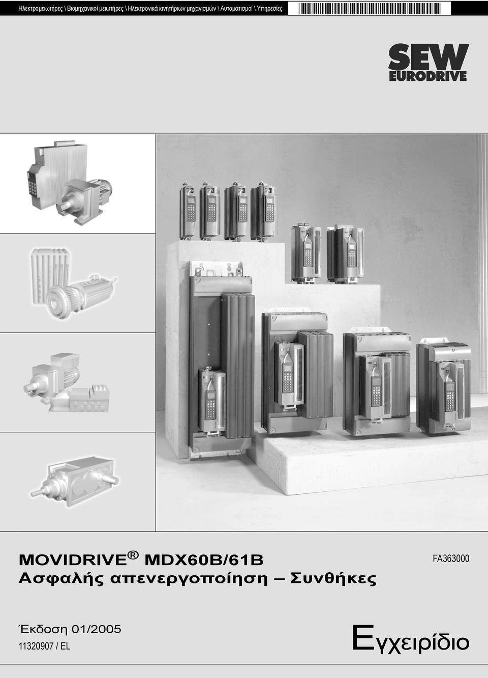 Υπηρεσίες MOVIDRIVE MDX60B/61B Ασφαλής