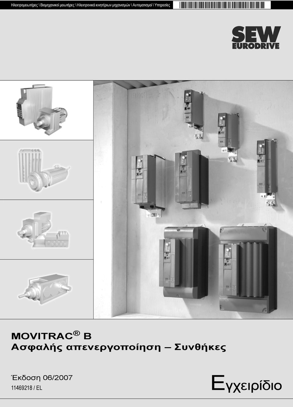 Αυτοματισμοί \ Υπηρεσίες MOVITRAC B Ασφαλής