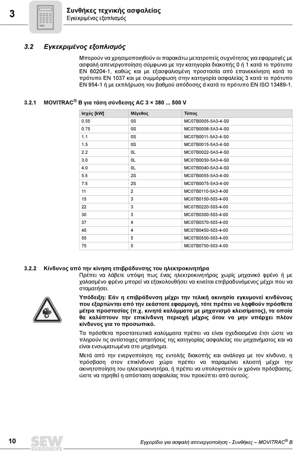 καθώς και με εξασφαλισμένη προστασία από επανεκκίνηση κατά το πρότυπο EN 1037 και με συμμόρφωση στην κατηγορία ασφαλείας 3 κατά το πρότυπο EN 954-1 ή με εκπλήρωση του βαθμού απόδοσης d κατά το