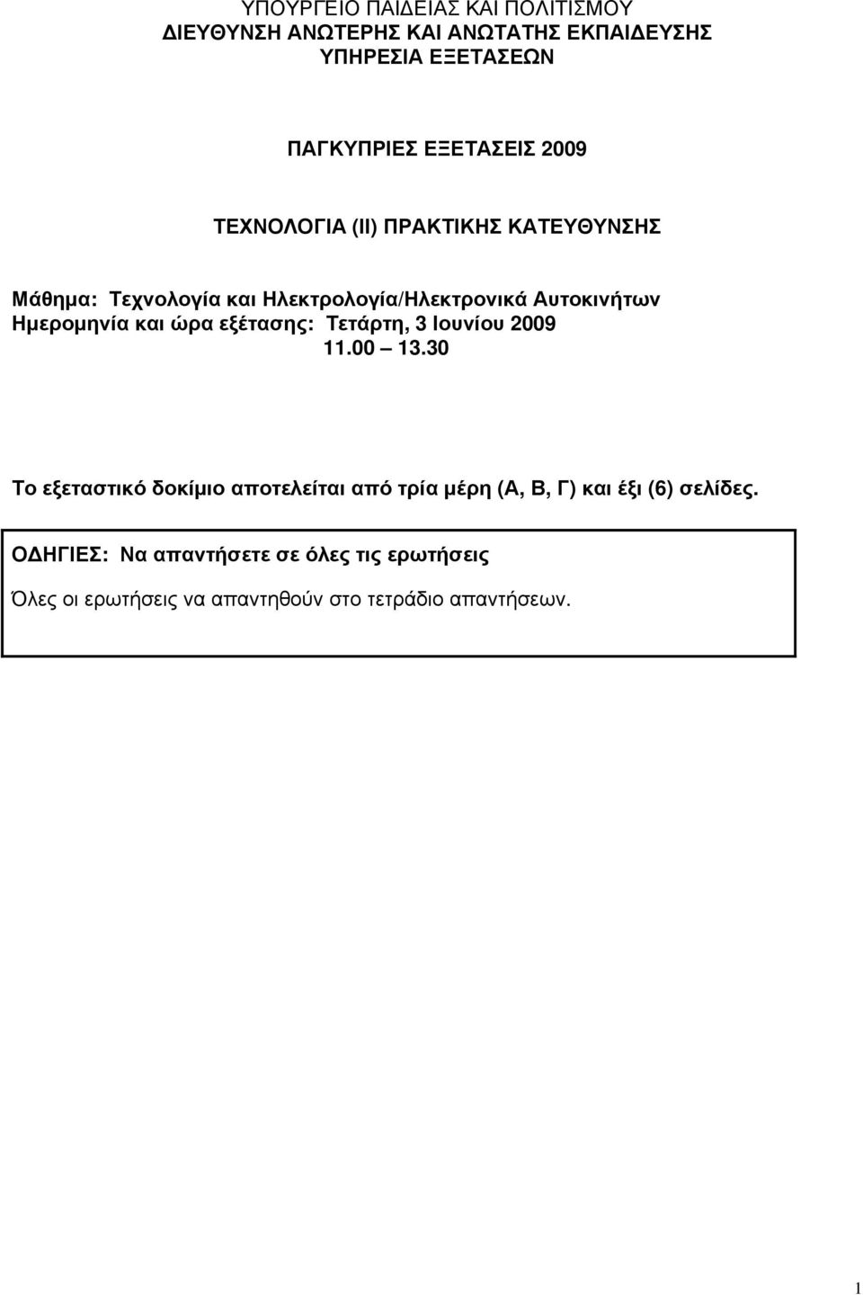 και ώρα εξέτασης: Τετάρτη, 3 Ιουνίου 2009 11.00 13.