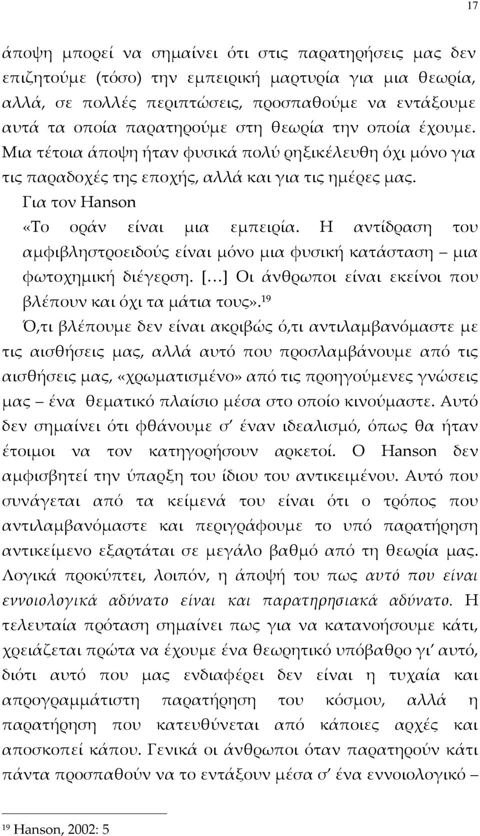 Η αντίδραση του αμφιβληστροειδούς είναι μόνο μια φυσική κατάσταση μια φωτοχημική διέγερση. [ ] Οι άνθρωποι είναι εκείνοι που βλέπουν και όχι τα μάτια τους».